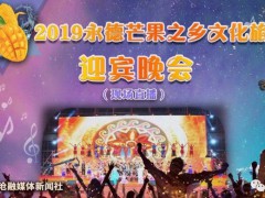 2019永德芒果之乡文化旅游节盛大开启