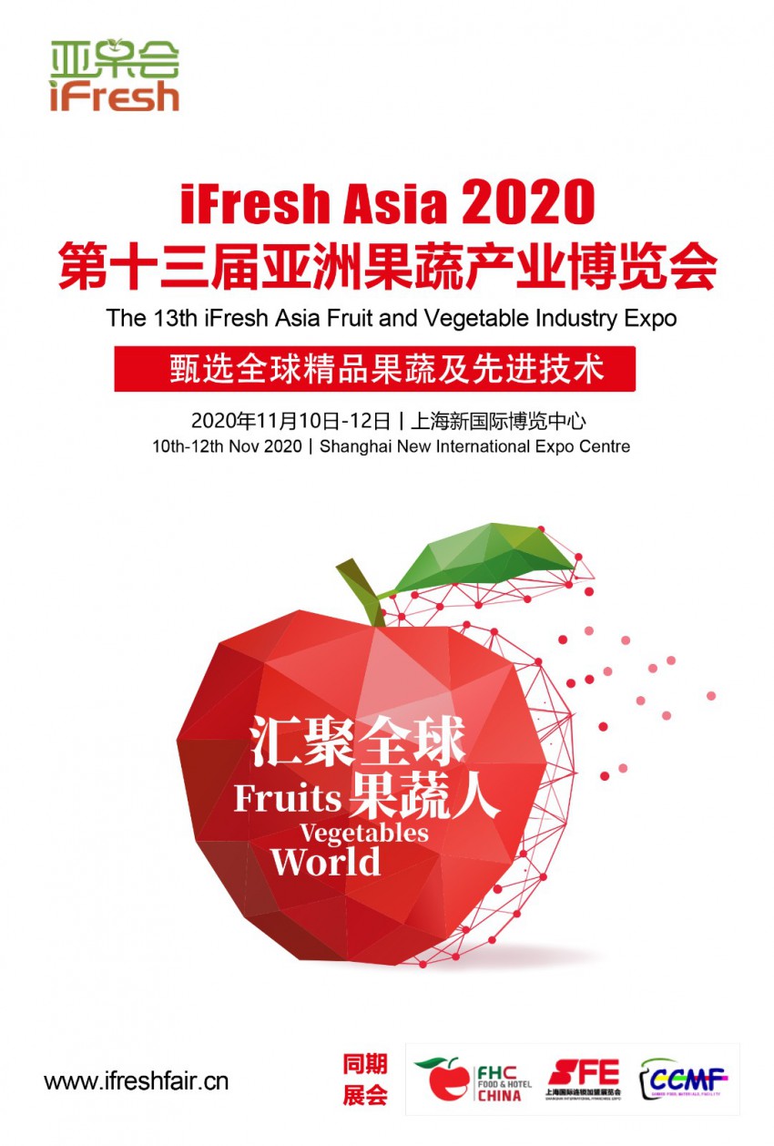 2020第十三届iFresh亚洲果蔬产业博览会