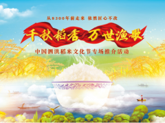 中国泗洪第四届稻米文化节专场推介活动顺利举行