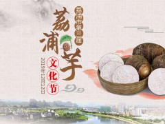 广西荔浦市举办第三届荔浦芋文化节