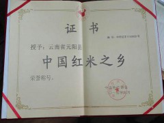 云南省元阳县被授予“中国红米之乡”称号