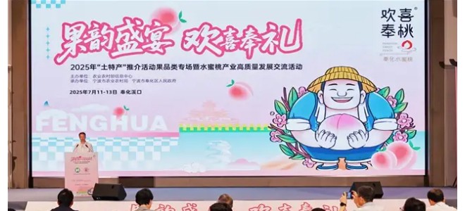 2025年“土特产”推介活动果品类专场于奉化启幕