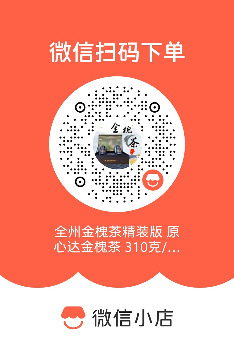 全州金槐茶精装版